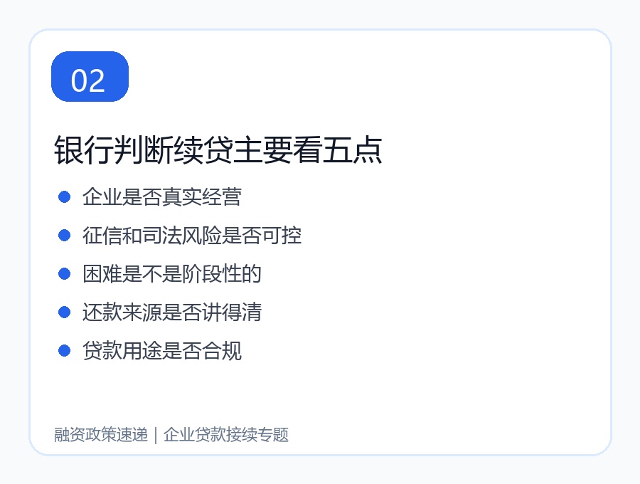银行判断续贷主要看五点