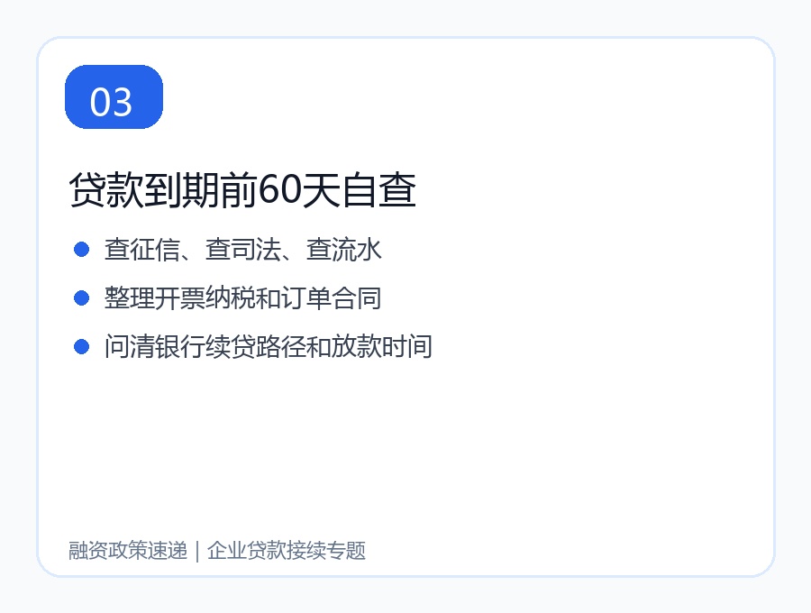 贷款到期前60天自查