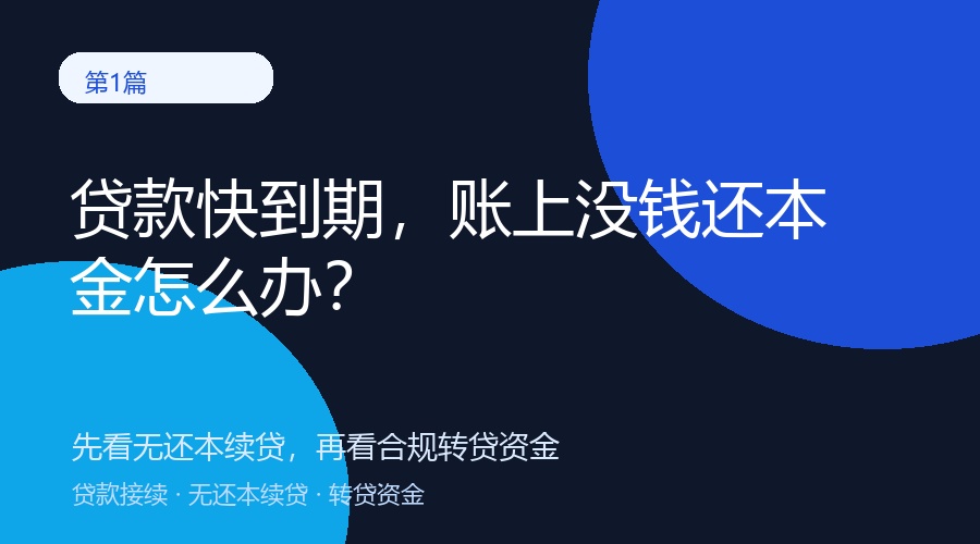 企业贷款到期，银行要求先还后贷怎么办？