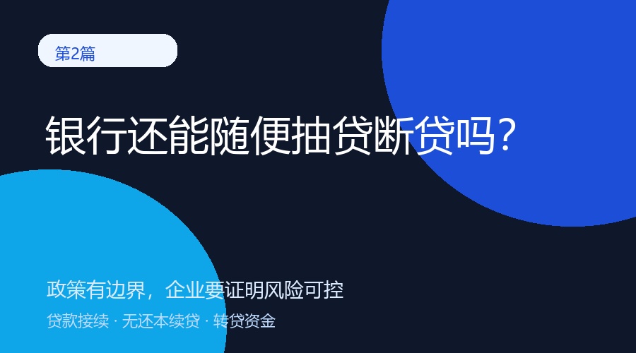 银行现在还能随便抽贷断贷吗？