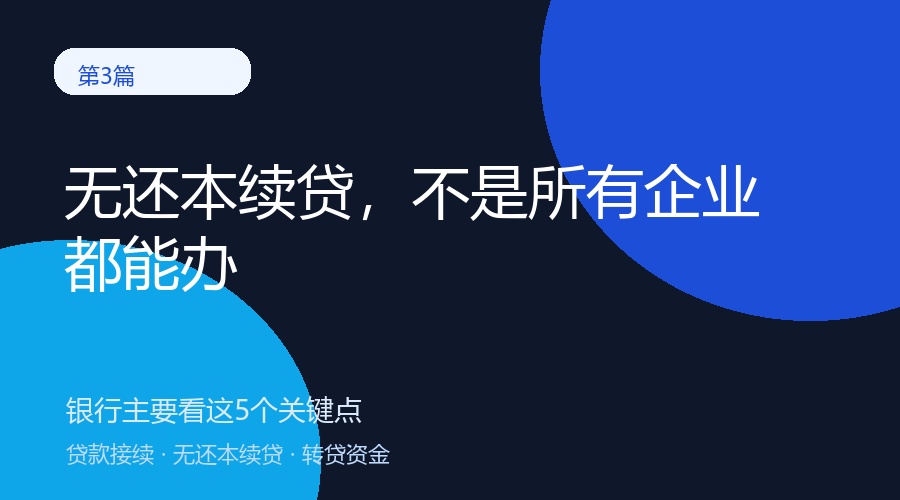 无还本续贷是什么？哪些企业可以申请？