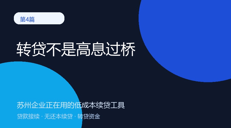 转贷资金是什么？和高息过桥有什么区别？