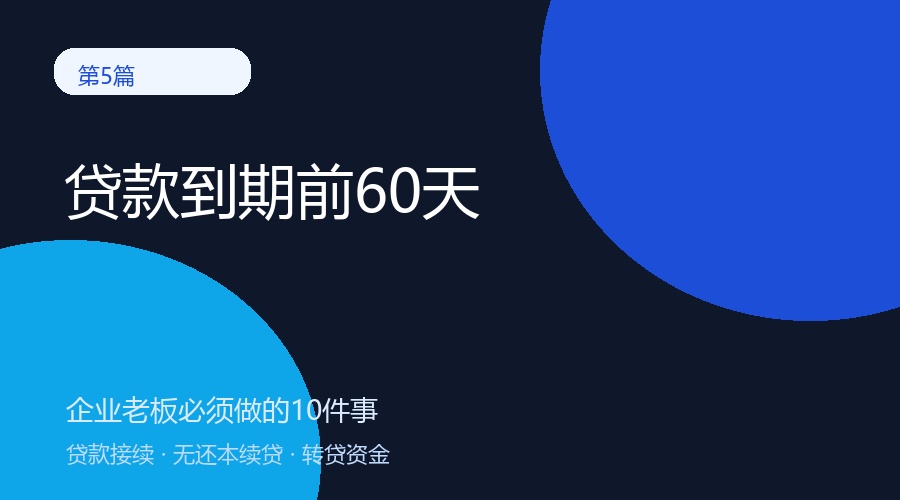 贷款到期前60天企业自查清单