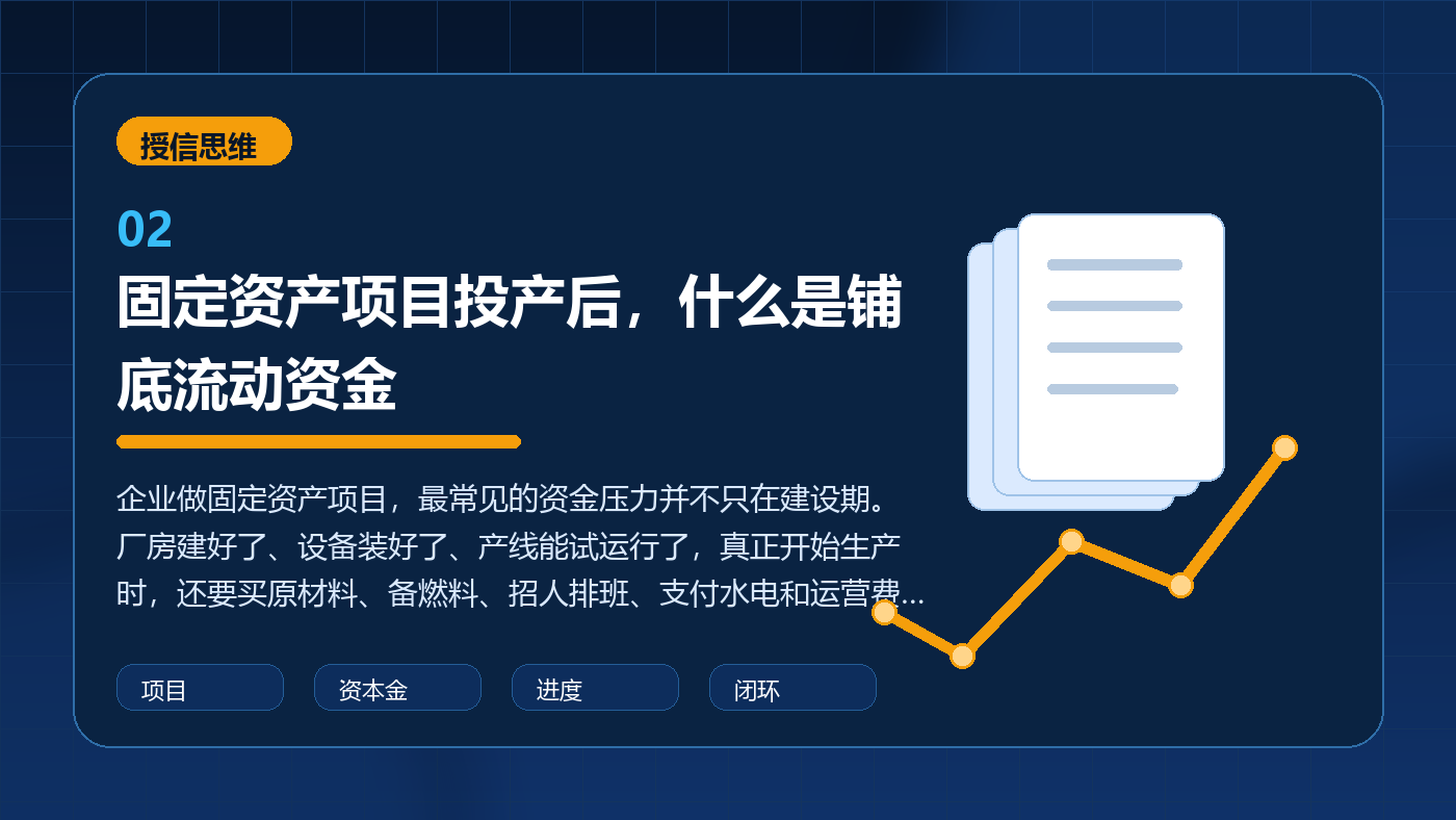 固定资产项目投产后,什么是铺底流动资金