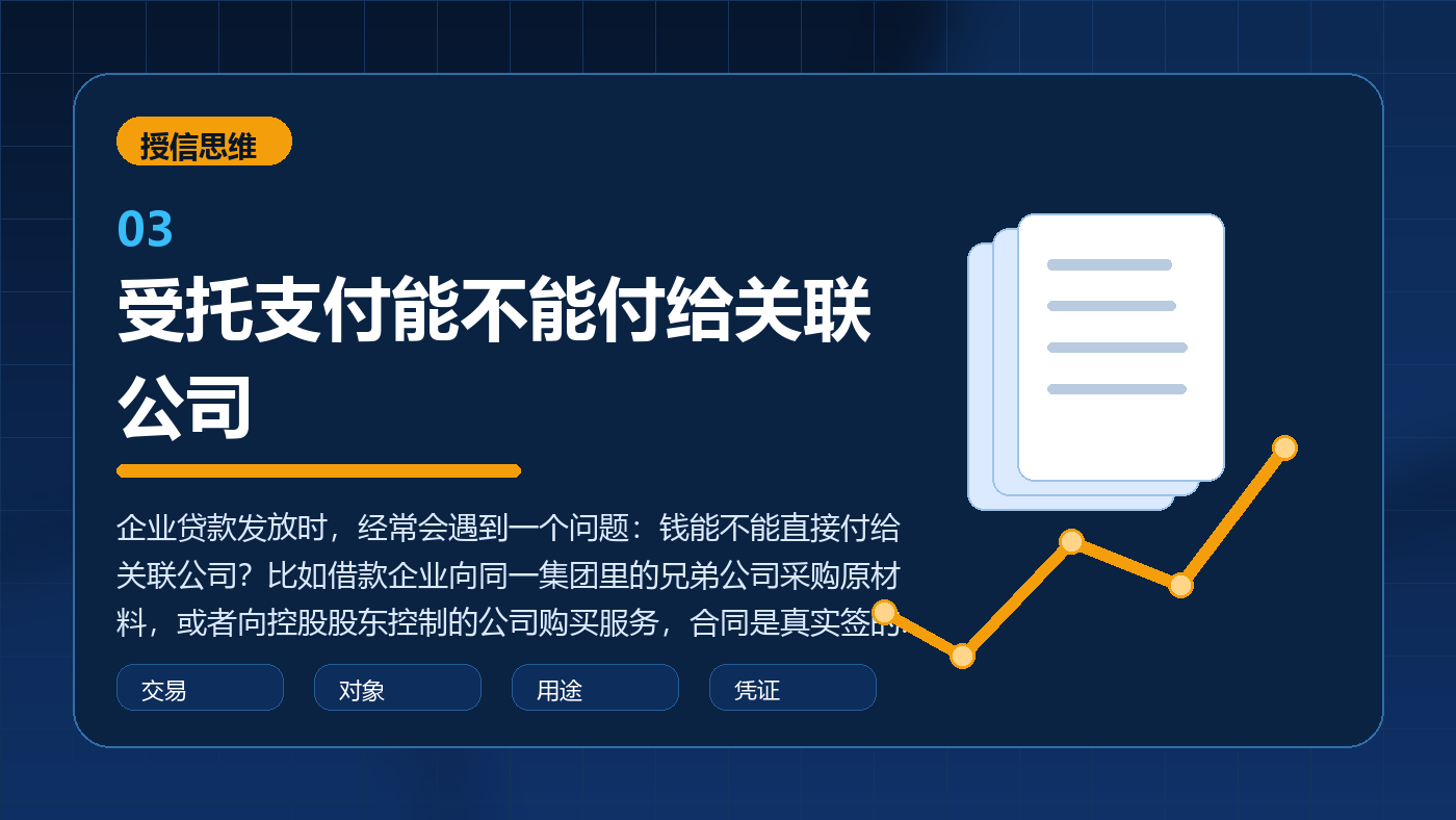 受托支付能不能付给关联公司