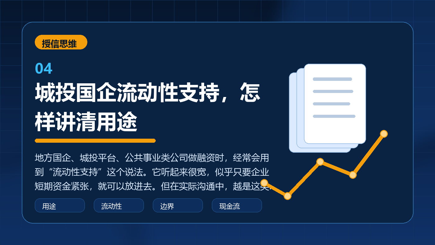 城投国企流动性支持,怎样讲清用途