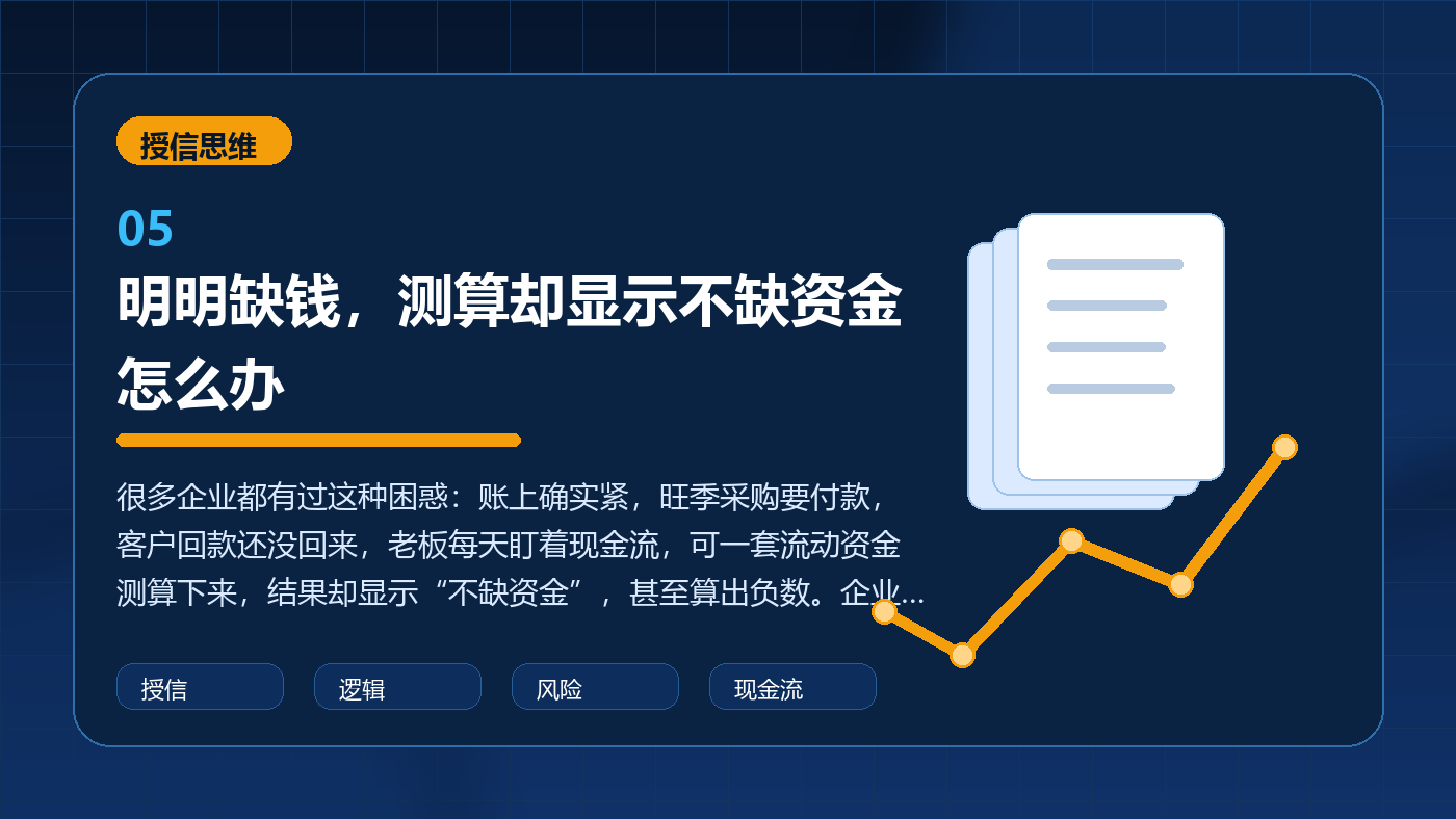 明明缺钱,测算却显示不缺资金怎么办