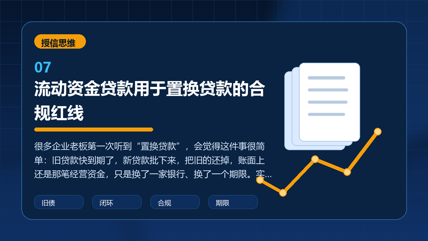 流动资金贷款用于置换贷款的合规红线