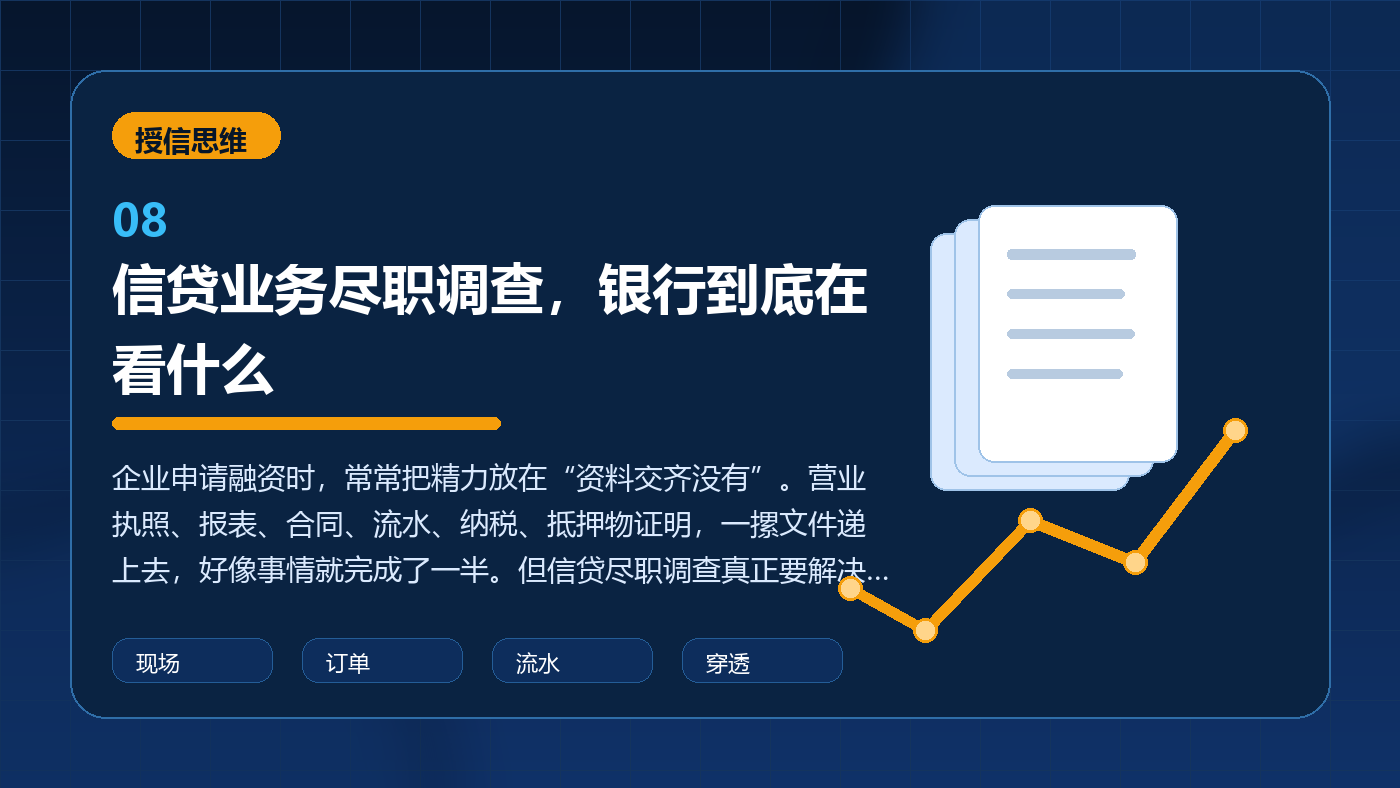 信贷业务尽职调查,银行到底在看什么