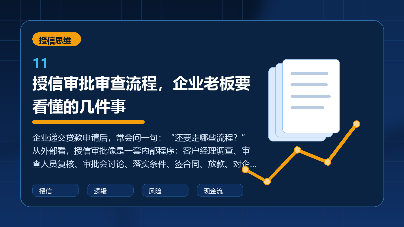 授信审批审查流程,企业老板要看懂的几件事