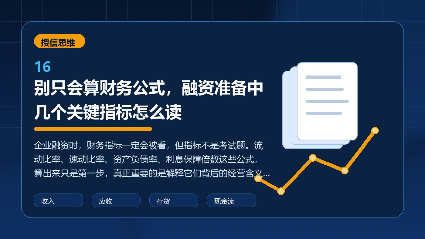 别只会算财务公式,融资准备中几个关键指标怎么读