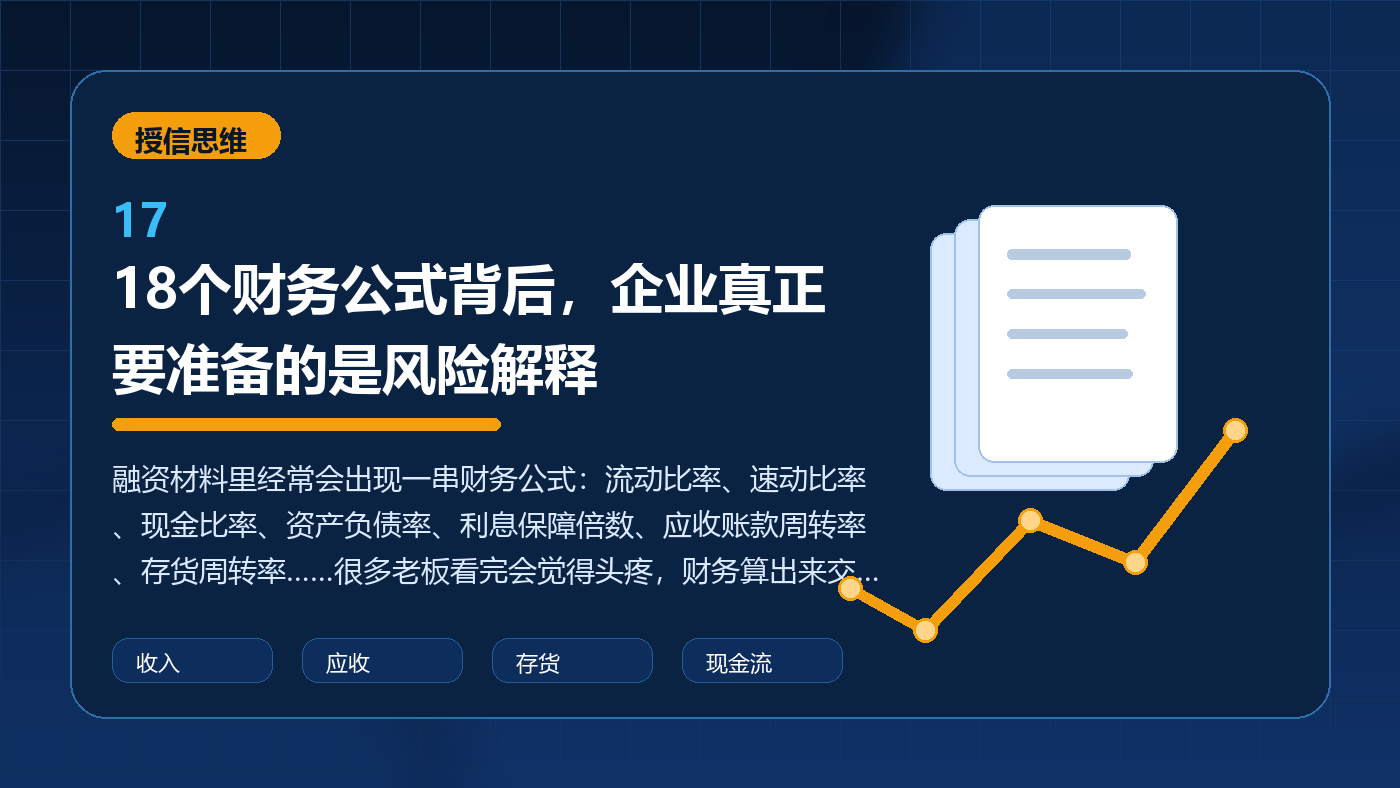 18个财务公式背后,企业真正要准备的是风险解释