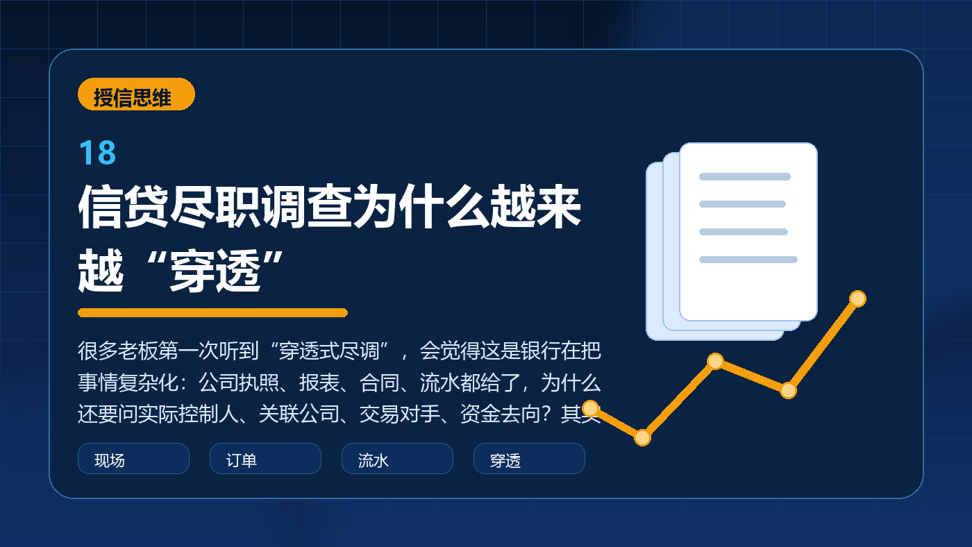 信贷尽职调查为什么越来越“穿透”