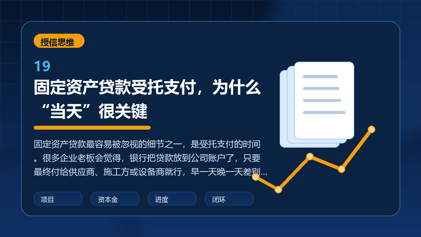 固定资产贷款受托支付,为什么“当天”很关键