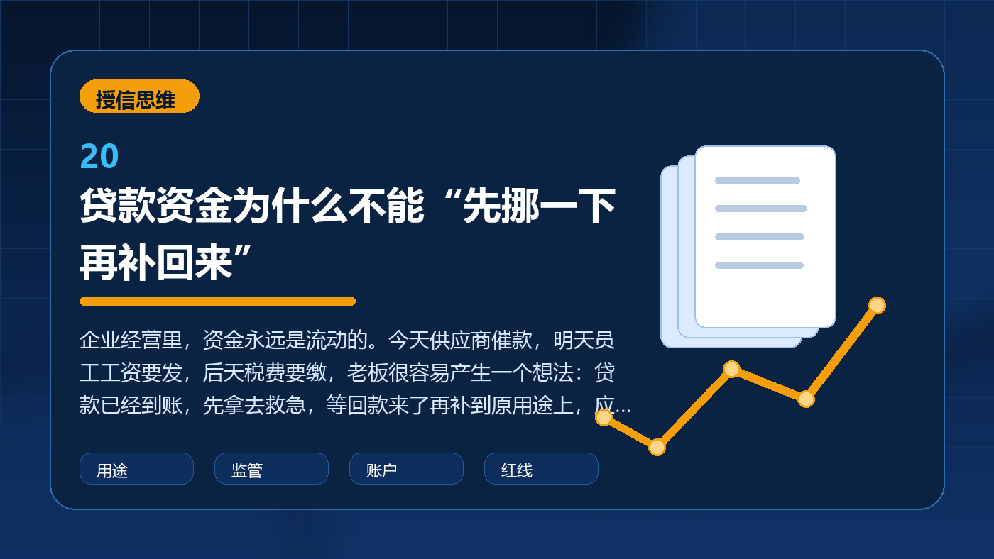 贷款资金为什么不能“先挪一下再补回来”
