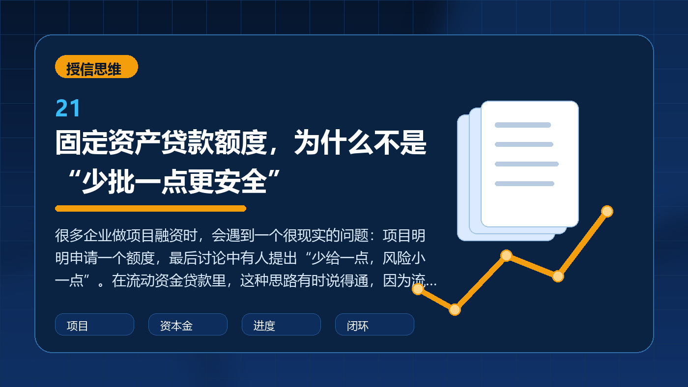 固定资产贷款额度,为什么不是“少批一点更安全”