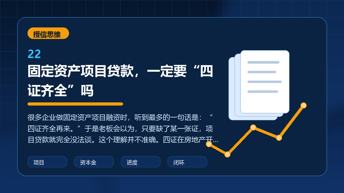 固定资产项目贷款,一定要“四证齐全”吗
