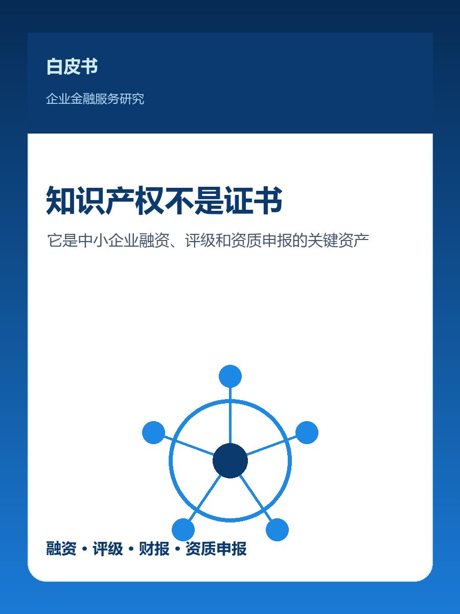 知识产权融资白皮书:专利、软著、商标如何成为企业资产